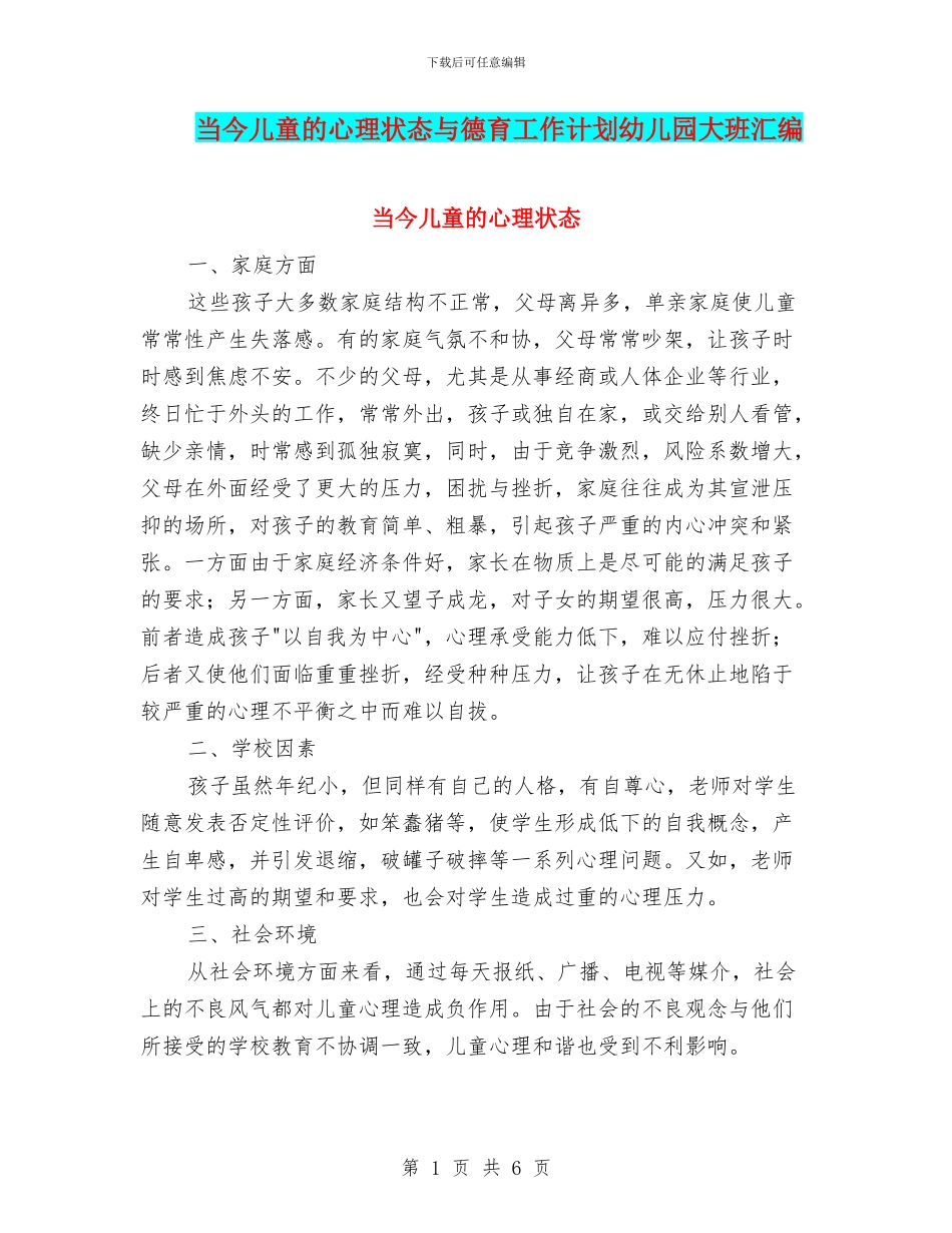 当今儿童的心理状态与德育工作计划幼儿园大班汇编_第1页