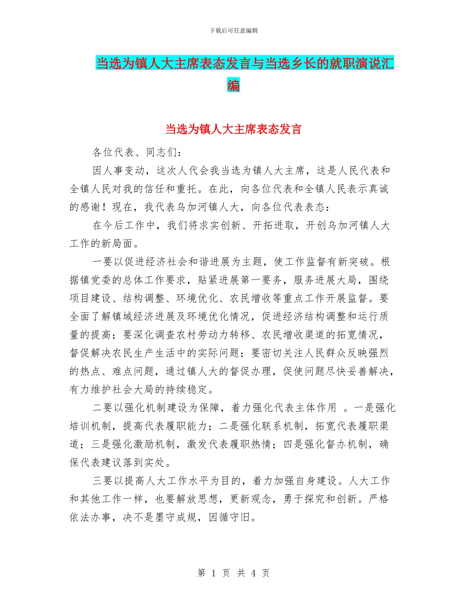 当选为镇人大主席表态发言与当选乡长的就职演说汇编_第1页