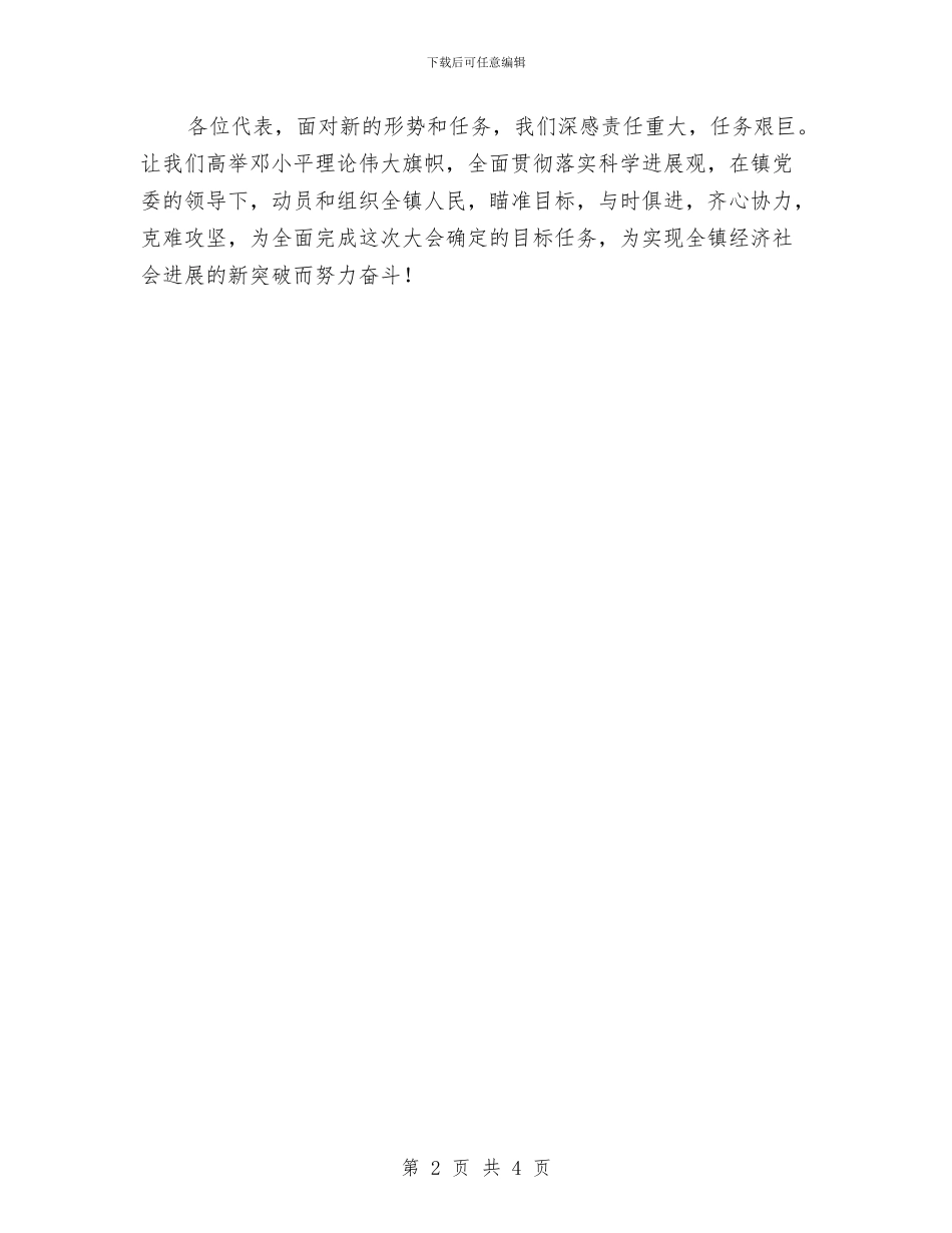 当选为镇人大主席表态发言与当选乡长的就职演说汇编_第2页