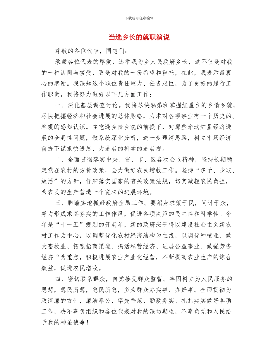 当选为镇人大主席表态发言与当选乡长的就职演说汇编_第3页