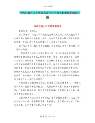 当选为镇人大主席表态发言与当选乡长的就职演说汇编