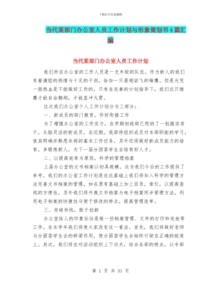 当代某部门办公室人员工作计划与形象策划书4篇汇编