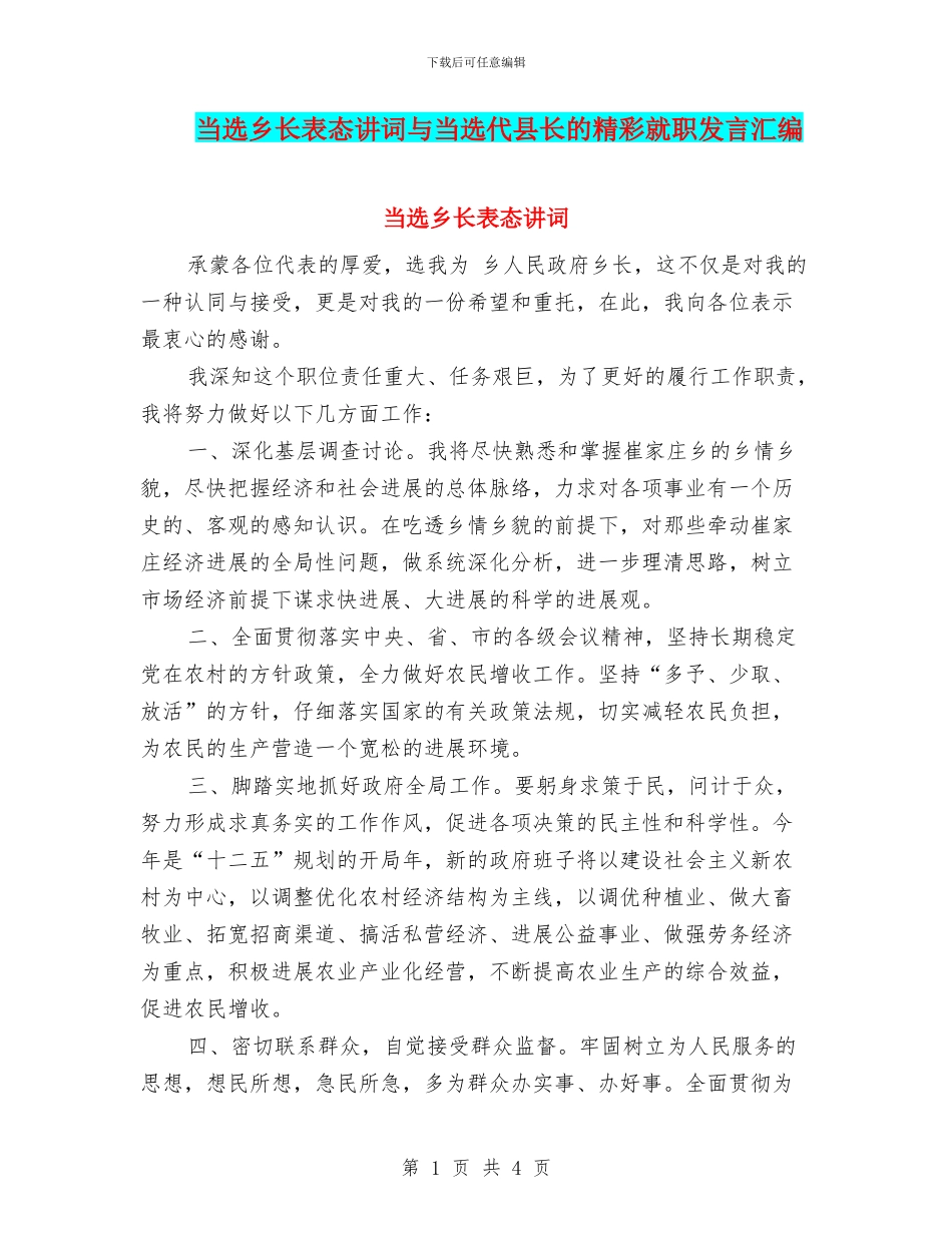当选乡长表态讲词与当选代县长的精彩就职发言汇编_第1页