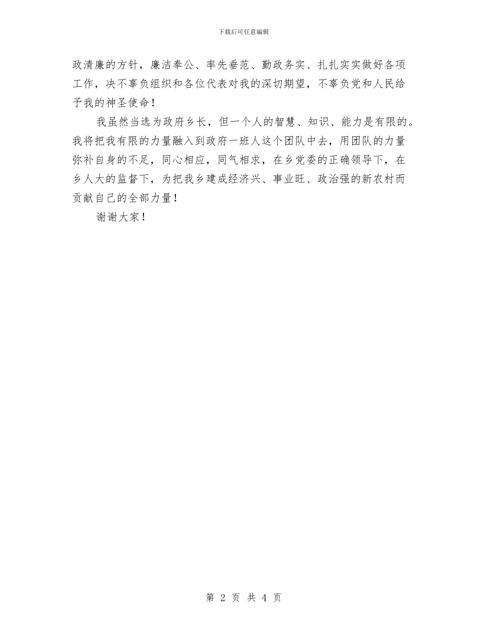 当选乡长表态讲词与当选代县长的精彩就职发言汇编_第2页