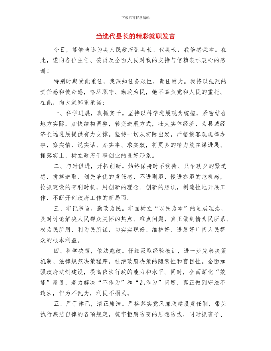 当选乡长表态讲词与当选代县长的精彩就职发言汇编_第3页