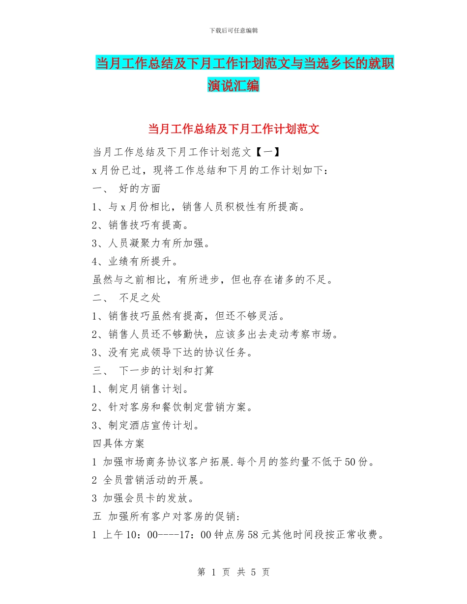 当月工作总结及下月工作计划范文与当选乡长的就职演说汇编_第1页