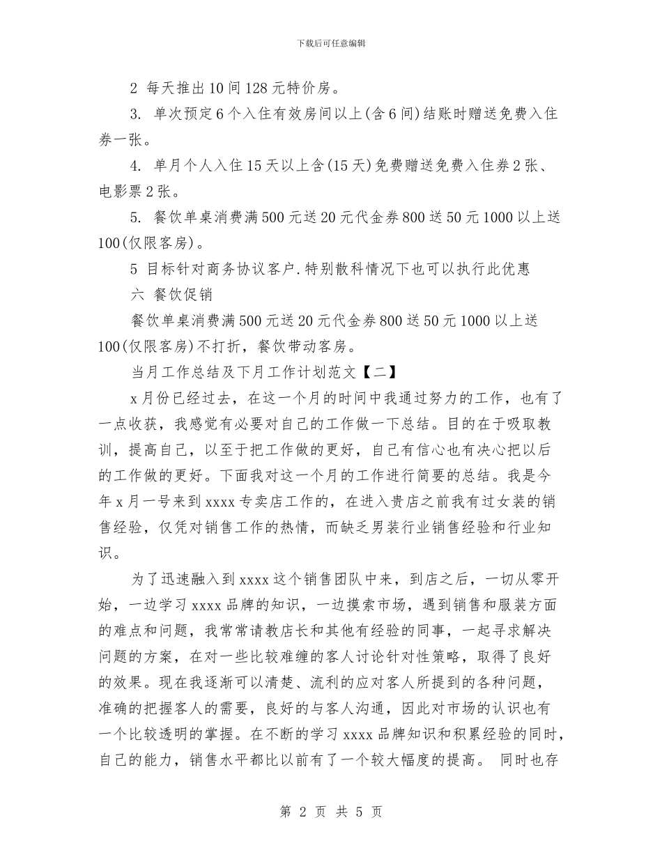当月工作总结及下月工作计划范文与当选乡长的就职演说汇编_第2页