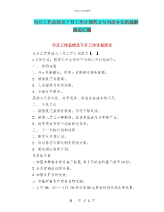 当月工作总结及下月工作计划范文与当选乡长的就职演说汇编