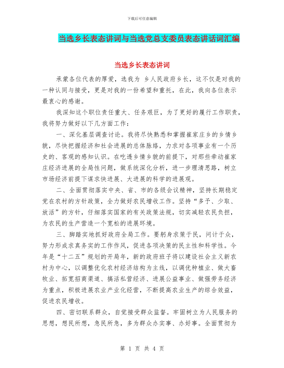 当选乡长表态讲词与当选党总支委员表态讲话词汇编_第1页