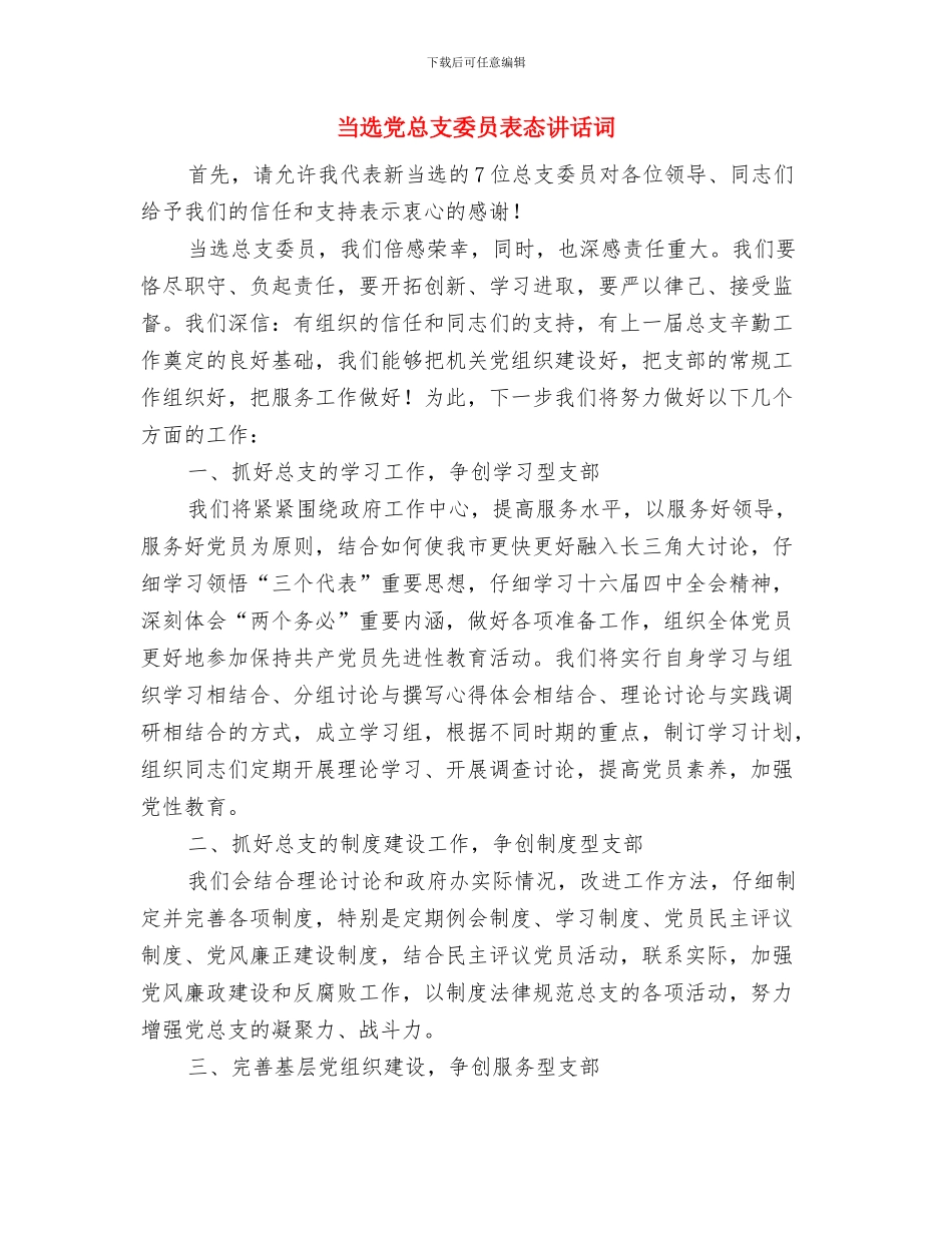 当选乡长表态讲词与当选党总支委员表态讲话词汇编_第3页