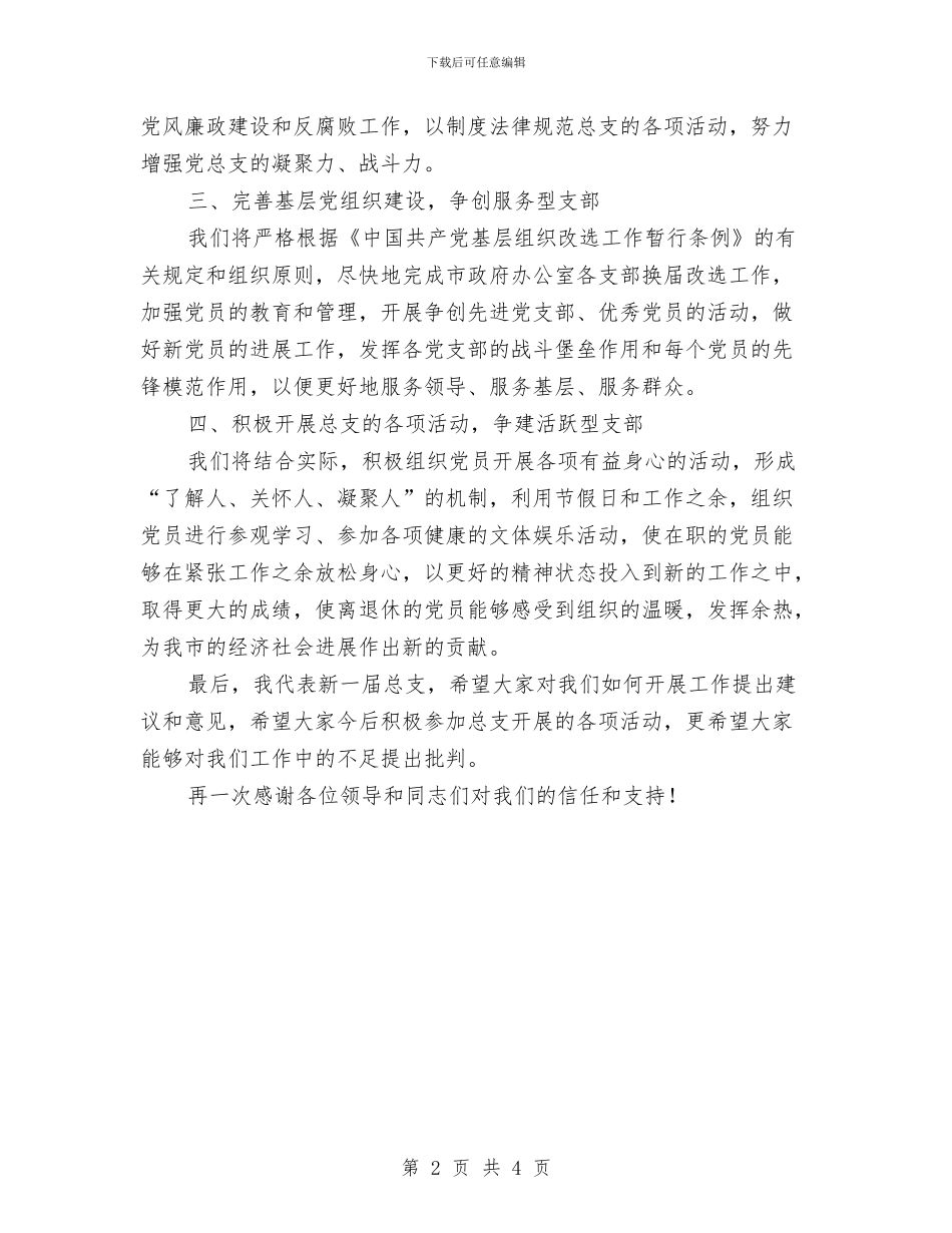 当选党总支委员表态讲话词与当选市长就职演讲稿汇编_第2页