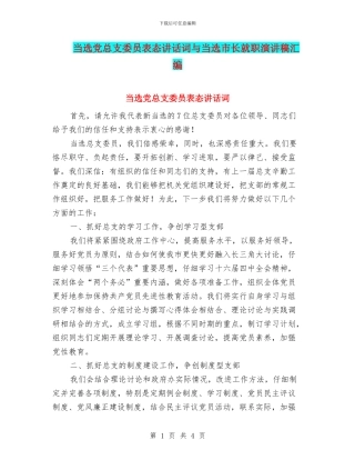 当选党总支委员表态讲话词与当选市长就职演讲稿汇编