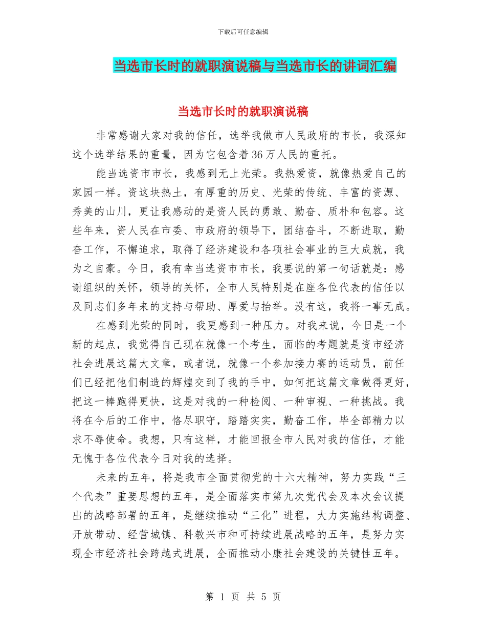 当选市长时的就职演说稿与当选市长的讲词汇编_第1页