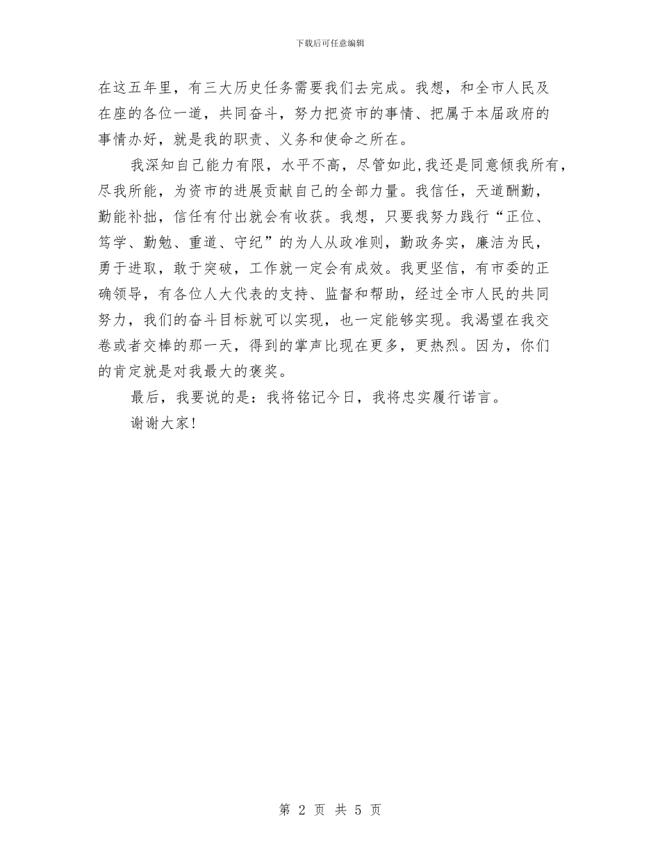 当选市长时的就职演说稿与当选市长的讲词汇编_第2页