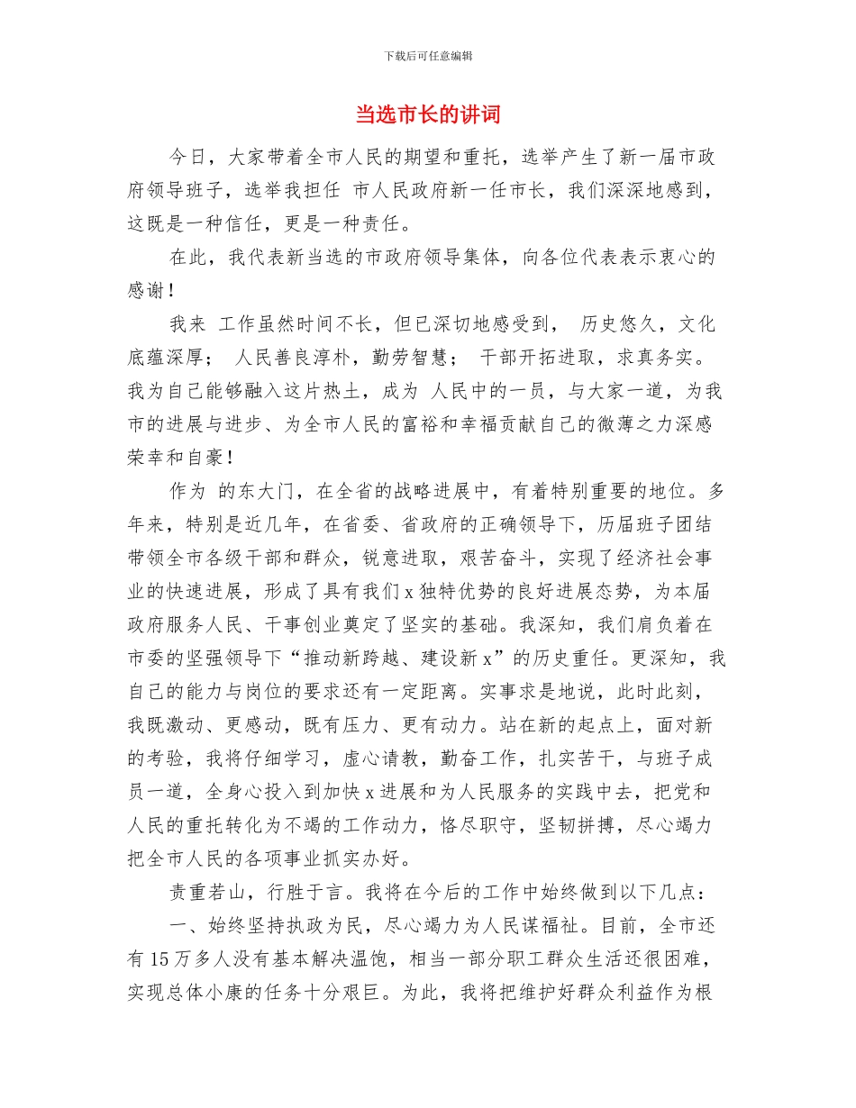 当选市长时的就职演说稿与当选市长的讲词汇编_第3页