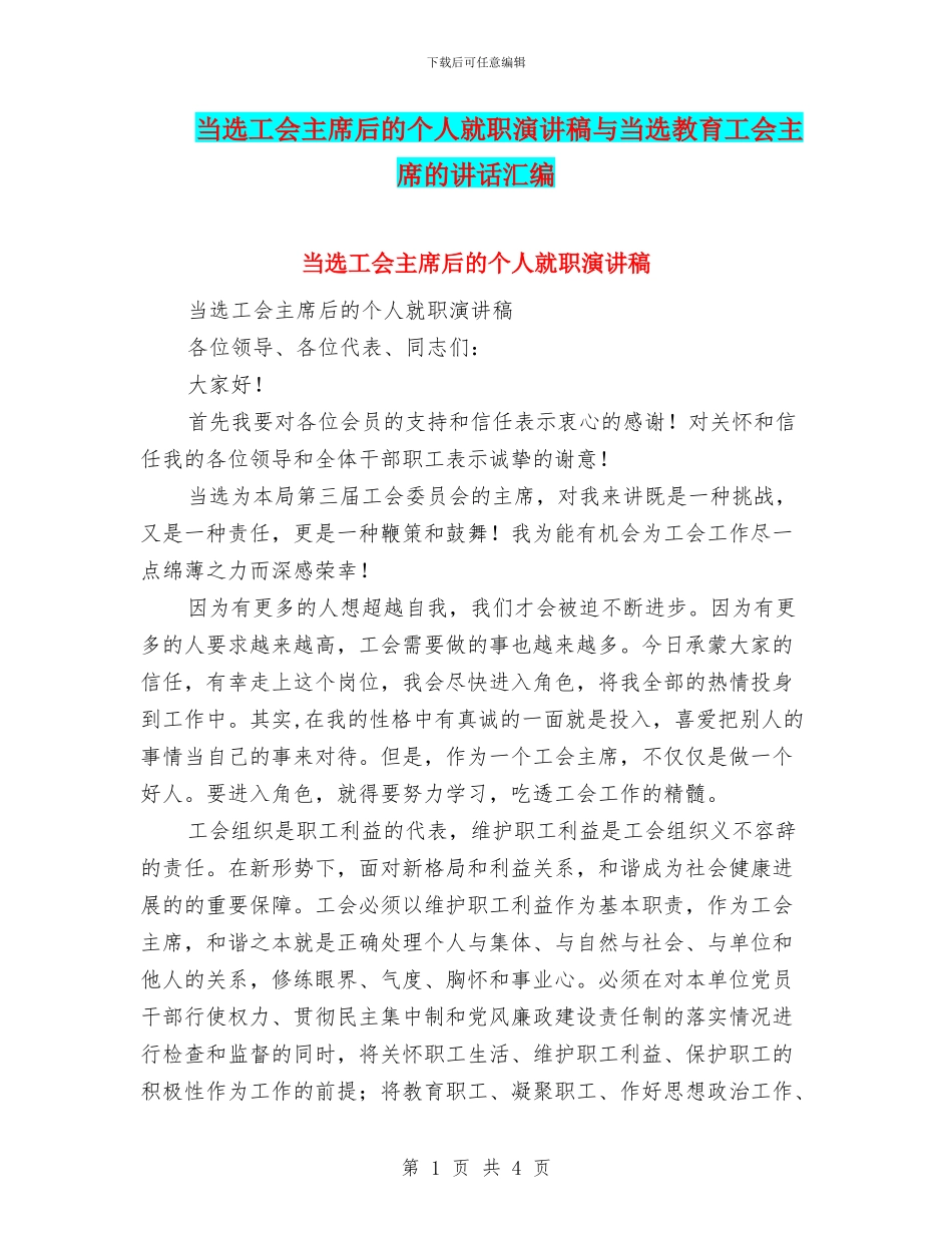 当选工会主席后的个人就职演讲稿与当选教育工会主席的讲话汇编_第1页