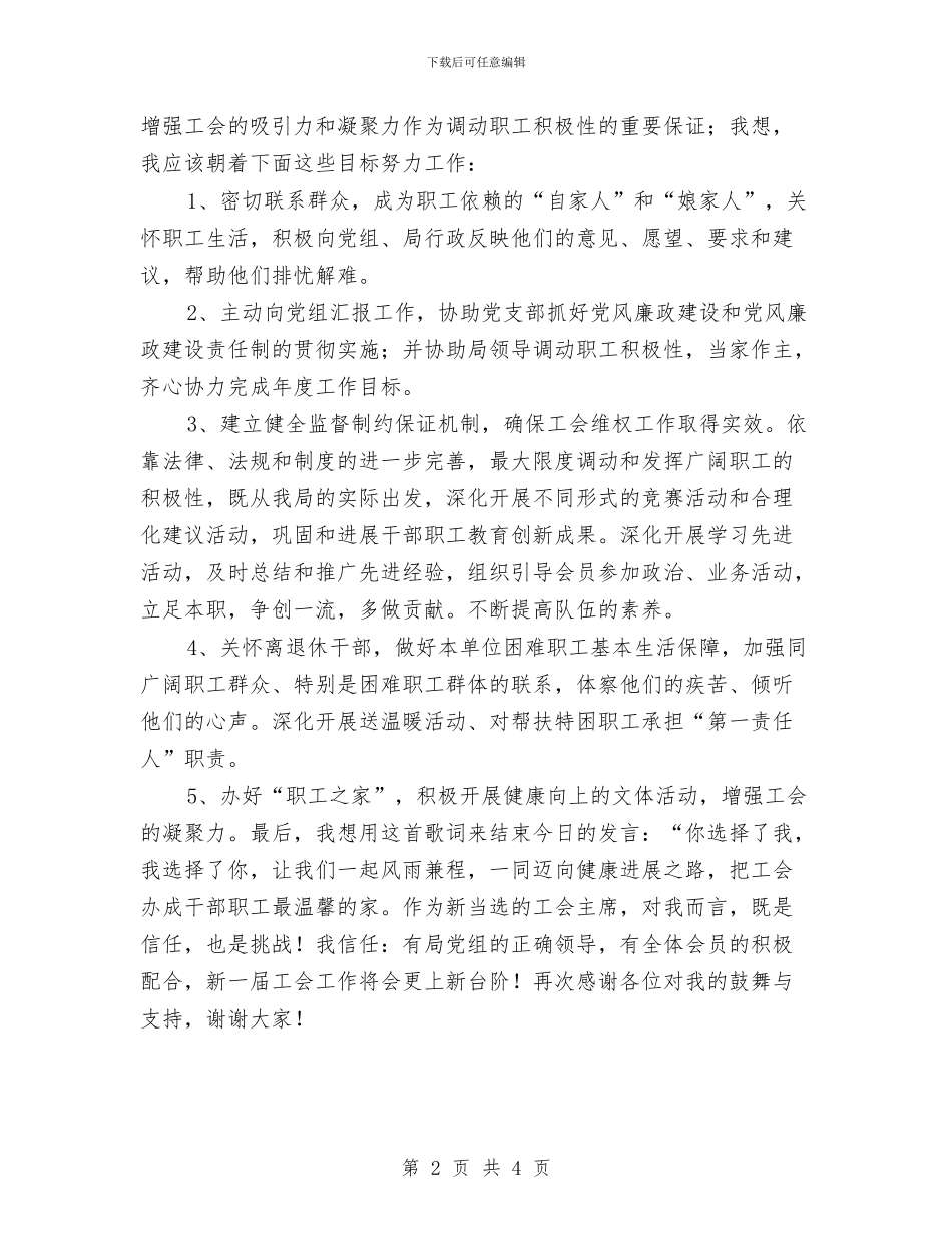 当选工会主席后的个人就职演讲稿与当选教育工会主席的讲话汇编_第2页