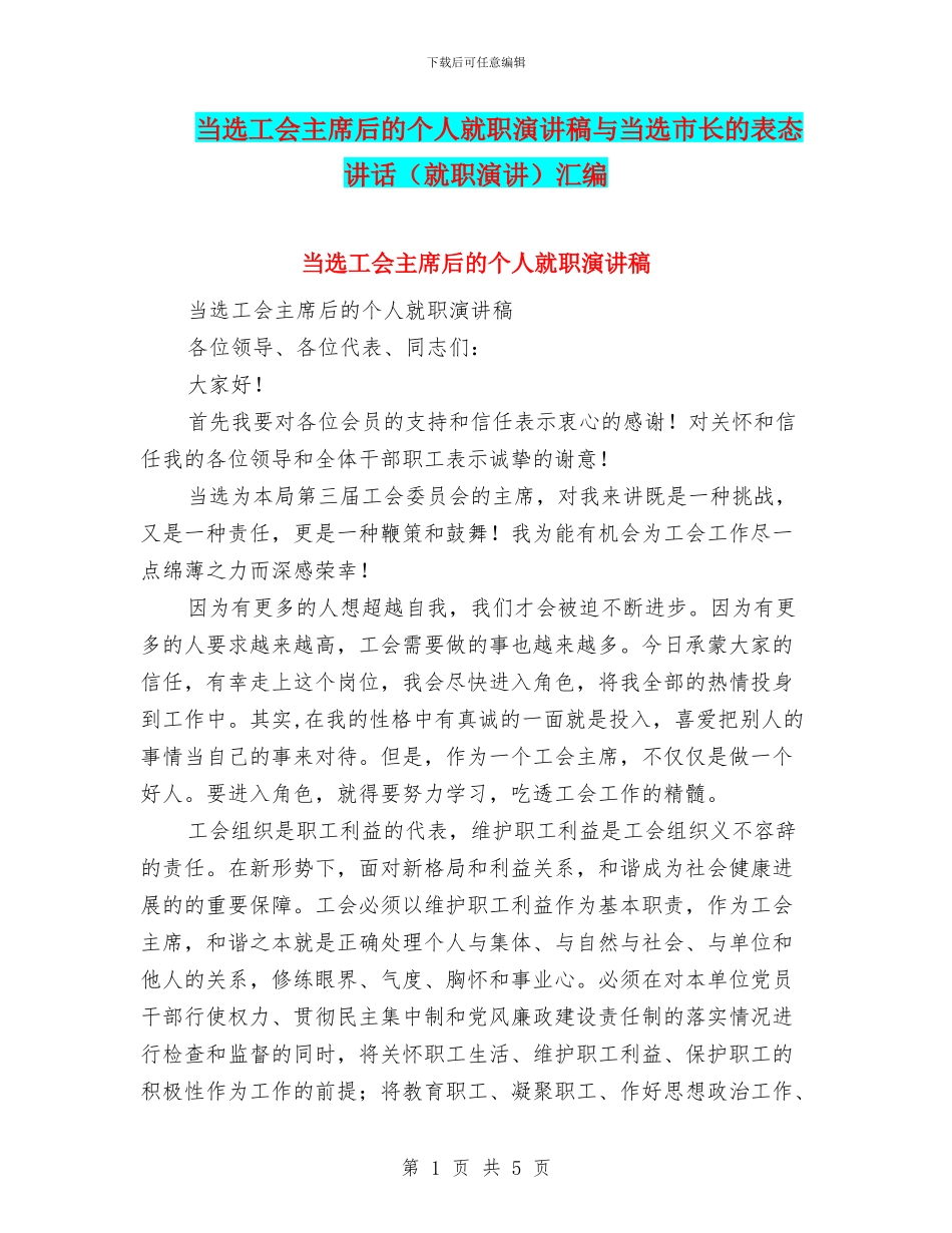 当选工会主席后的个人就职演讲稿与当选市长的表态讲话汇编_第1页