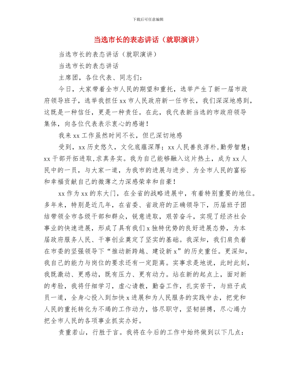 当选工会主席后的个人就职演讲稿与当选市长的表态讲话汇编_第3页