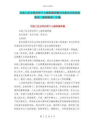 当选工会主席后的个人就职演讲稿与当选市长的表态讲话汇编