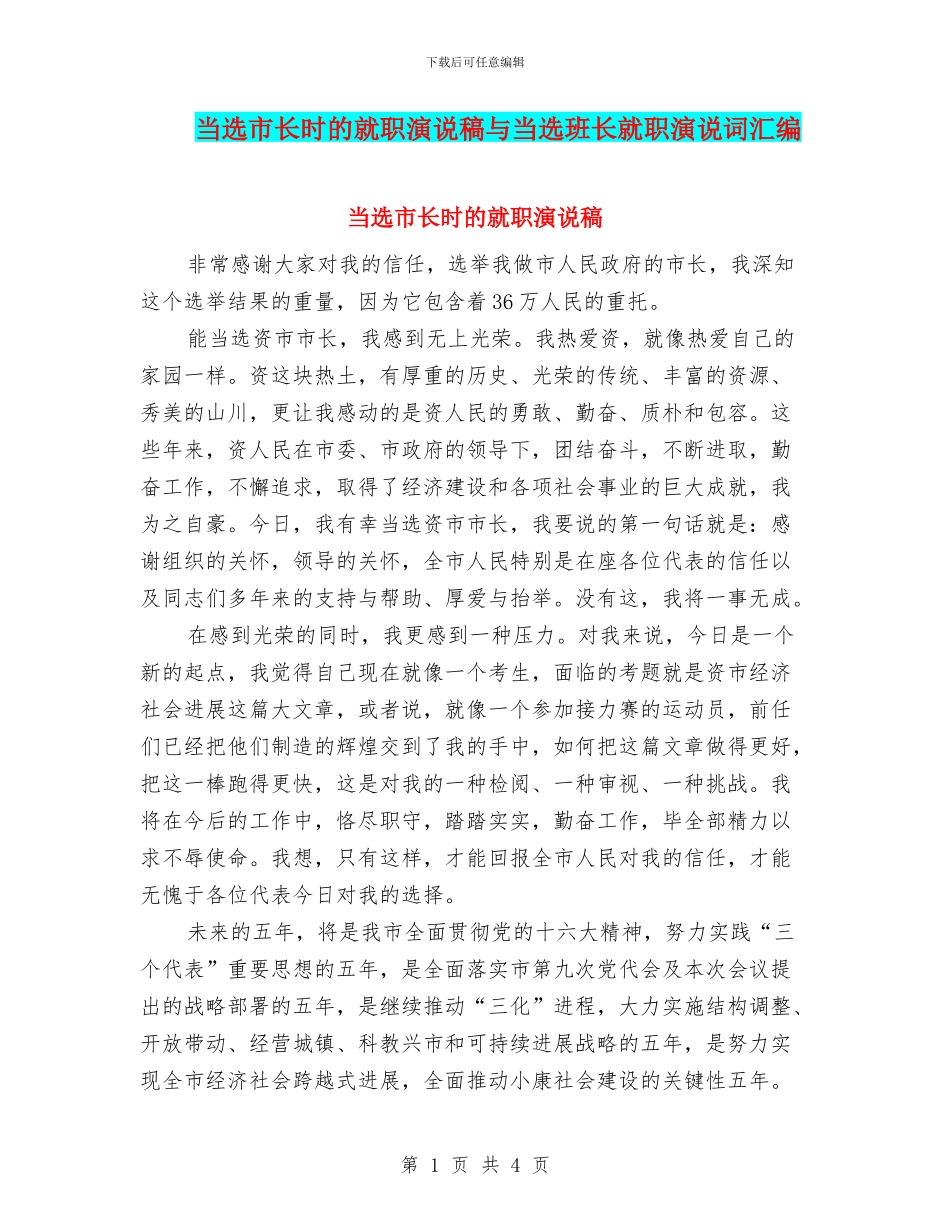 当选市长时的就职演说稿与当选班长就职演说词汇编_第1页