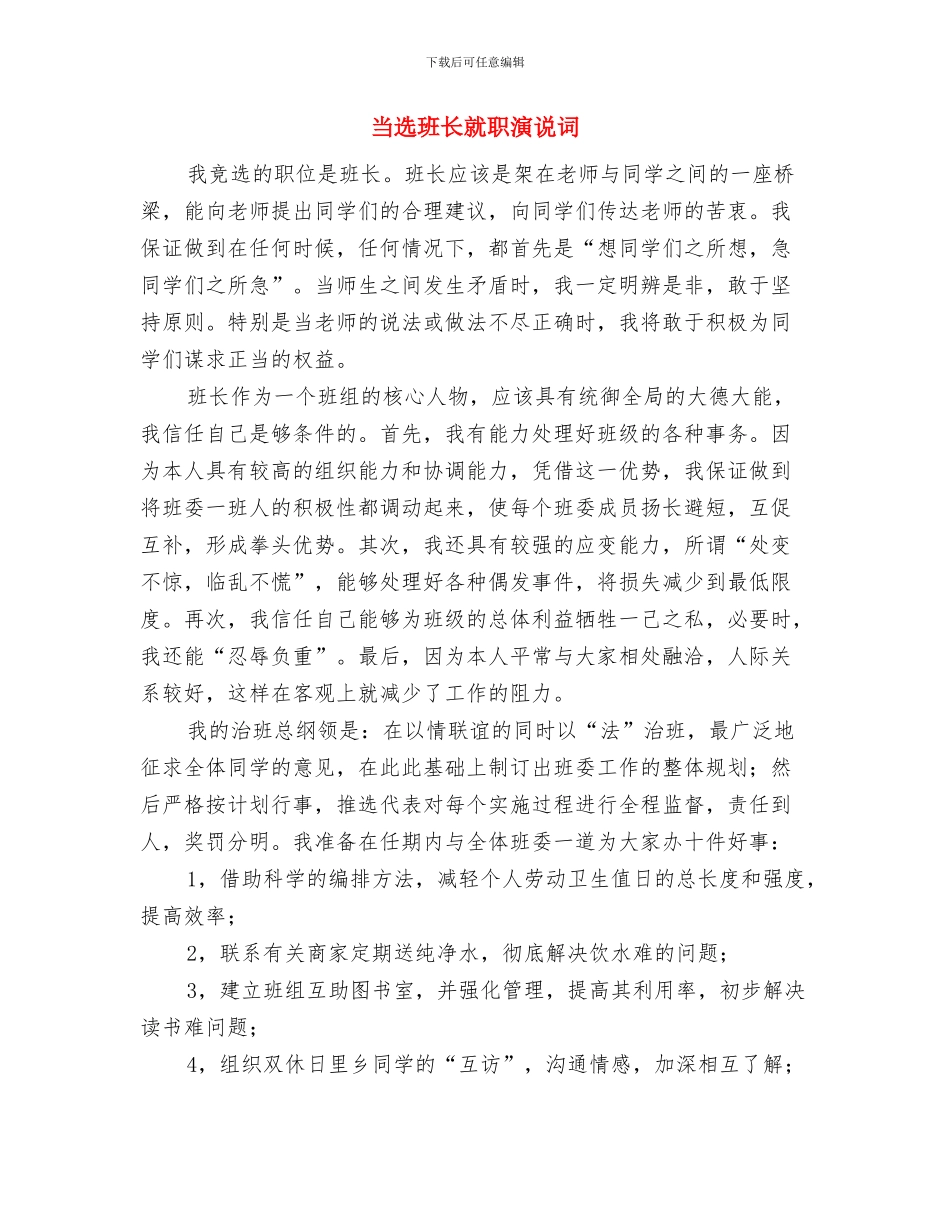 当选市长时的就职演说稿与当选班长就职演说词汇编_第3页