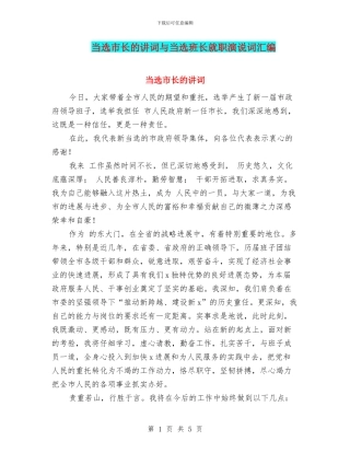 当选市长的讲词与当选班长就职演说词汇编