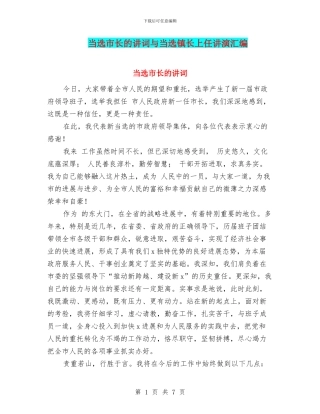 当选市长的讲词与当选镇长上任讲演汇编