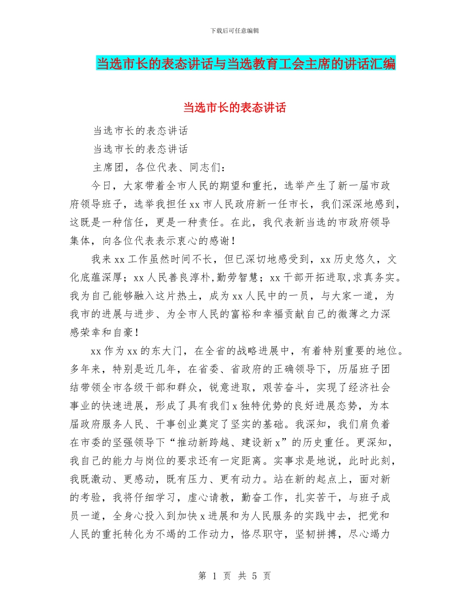 当选市长的表态讲话与当选教育工会主席的讲话汇编_第1页