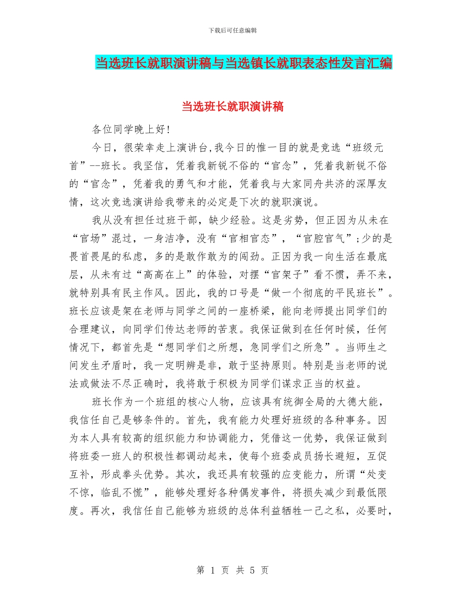 当选班长就职演讲稿与当选镇长就职表态性发言汇编_第1页