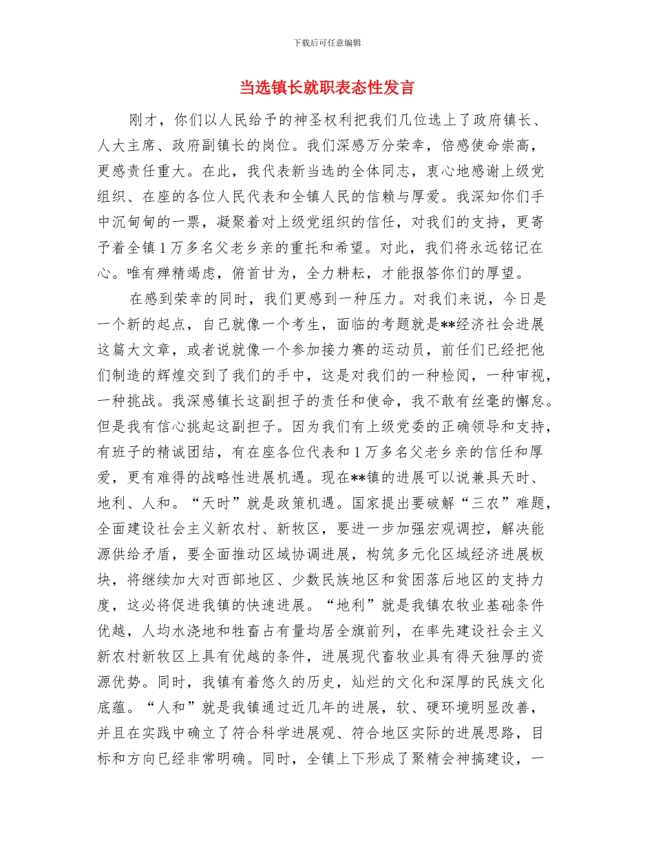 当选班长就职演讲稿与当选镇长就职表态性发言汇编_第3页