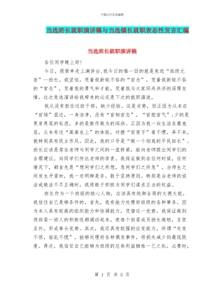 当选班长就职演讲稿与当选镇长就职表态性发言汇编