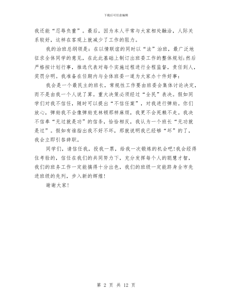 当选班长就职演讲稿与彩印公司业务部上半年工作总结汇编_第2页