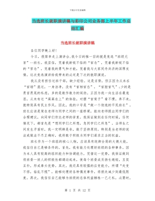 当选班长就职演讲稿与彩印公司业务部上半年工作总结汇编