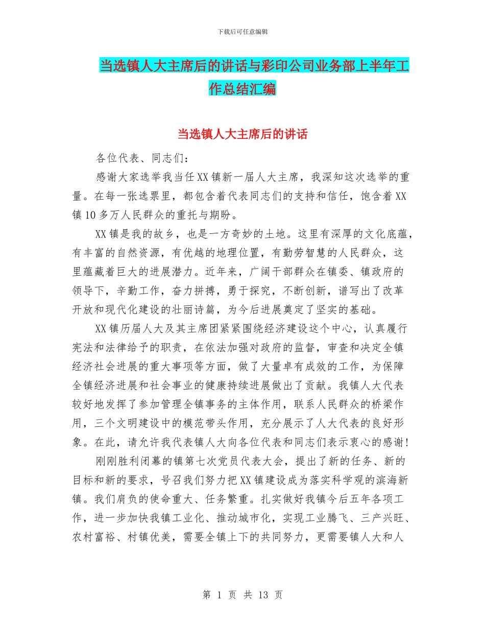 当选镇人大主席后的讲话与彩印公司业务部上半年工作总结汇编_第1页