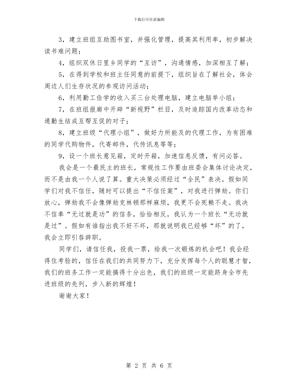 当选班长就职演说词与当选镇长上任讲演汇编_第2页