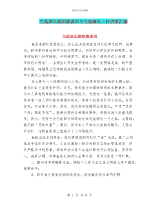 当选班长就职演说词与当选镇长上任讲演汇编