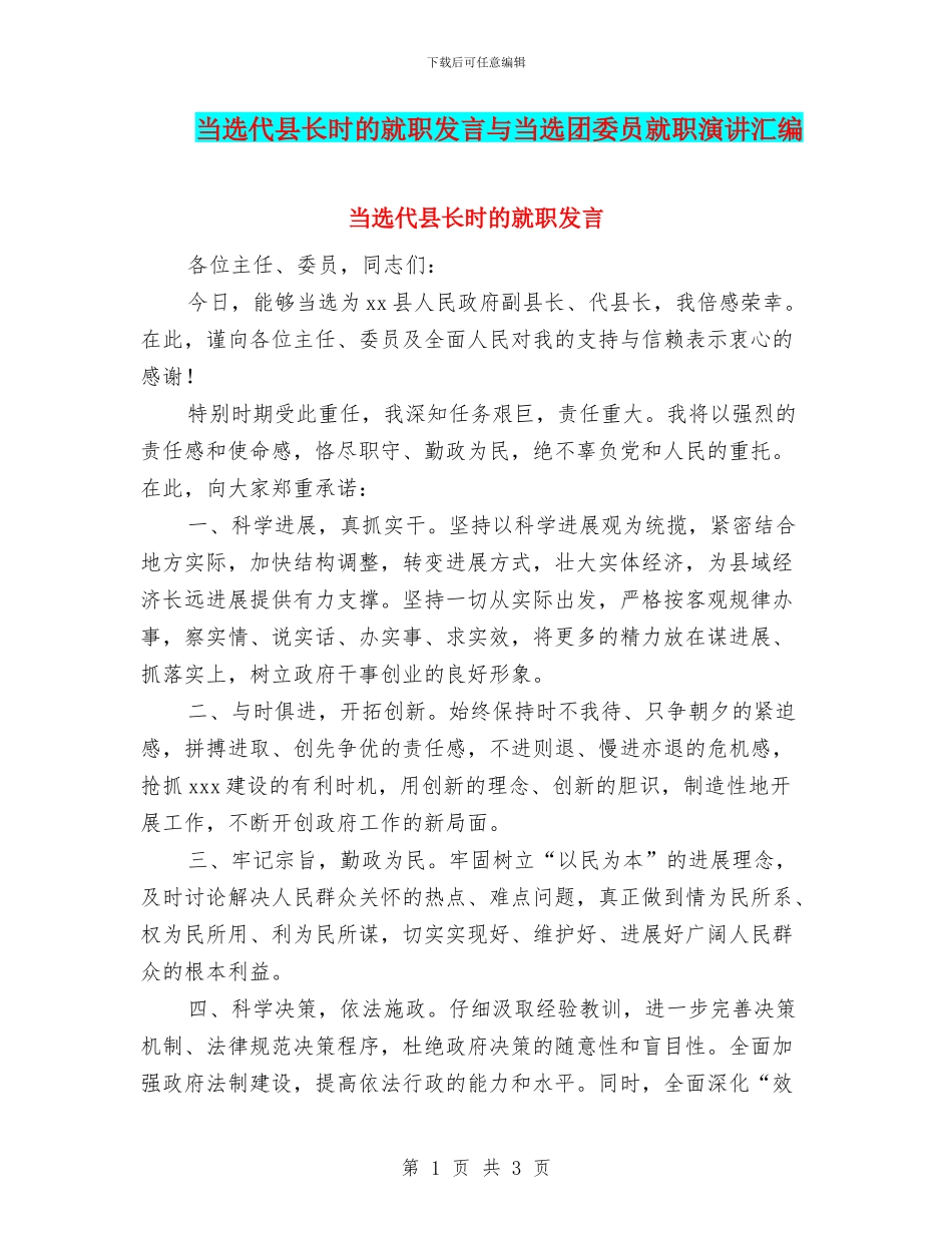 当选代县长时的就职发言与当选团委员就职演讲汇编_第1页