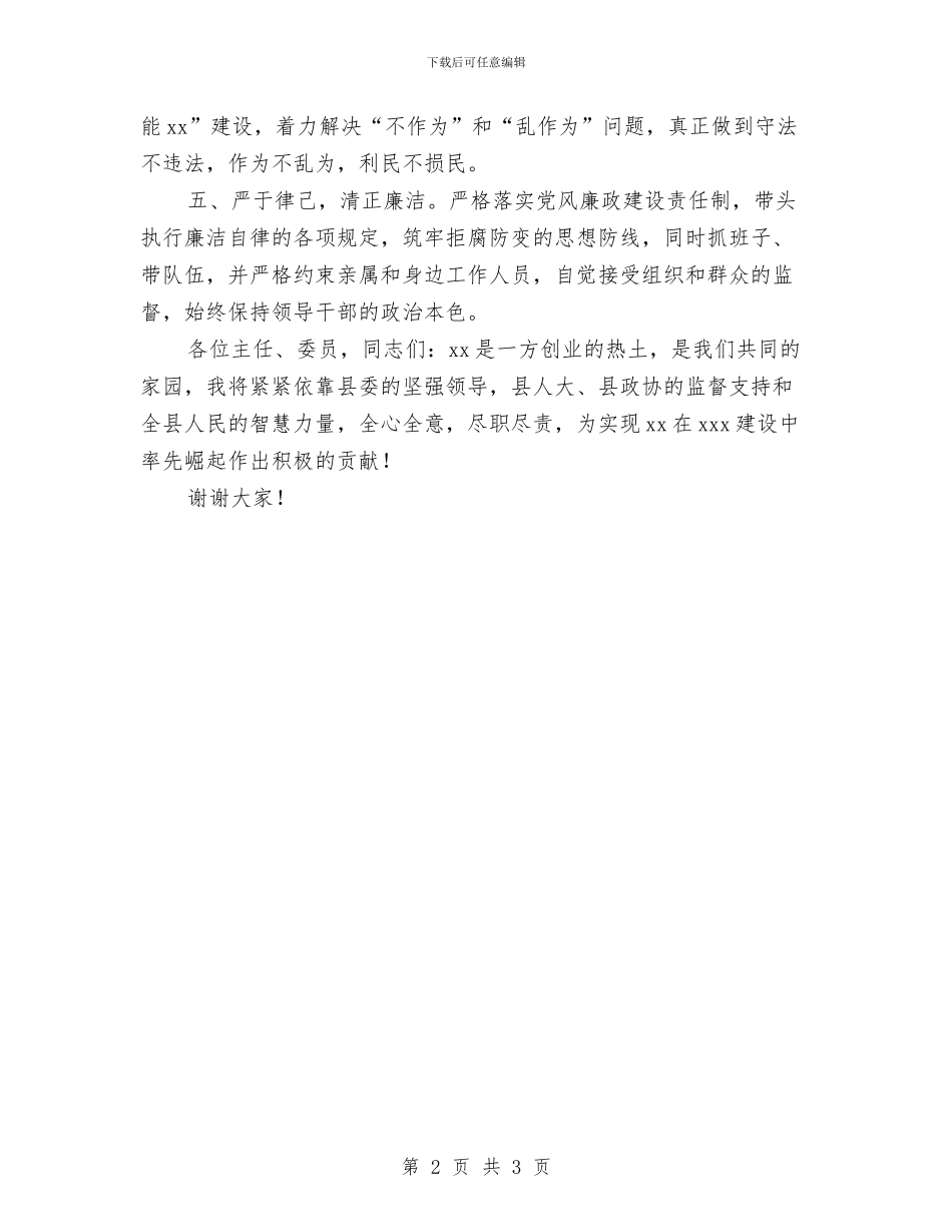 当选代县长时的就职发言与当选团委员就职演讲汇编_第2页