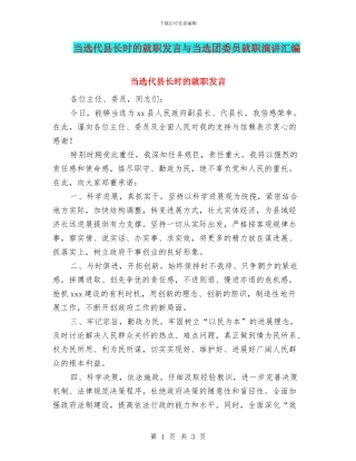 当选代县长时的就职发言与当选团委员就职演讲汇编