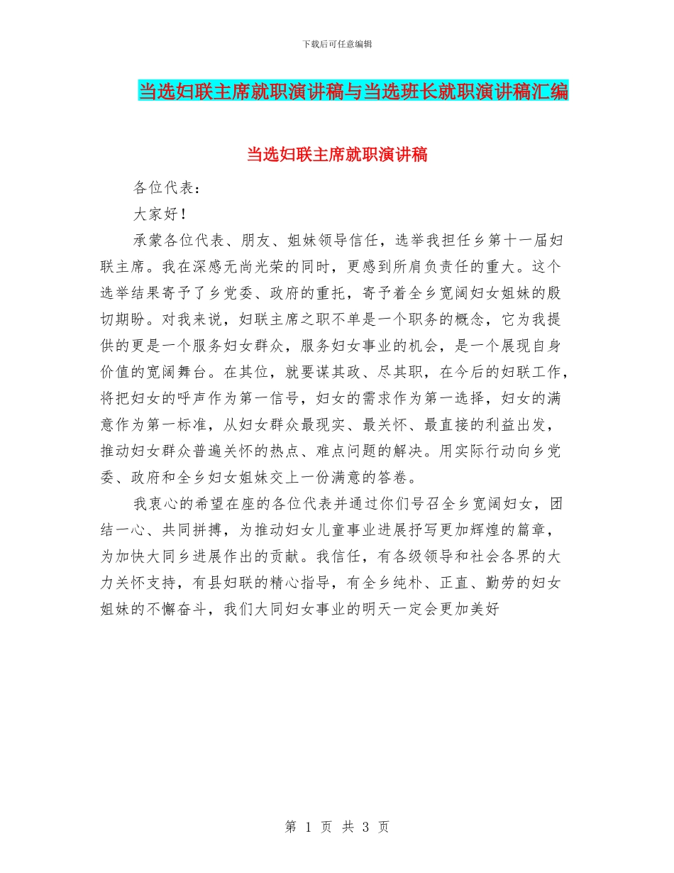 当选妇联主席就职演讲稿与当选班长就职演讲稿汇编_第1页