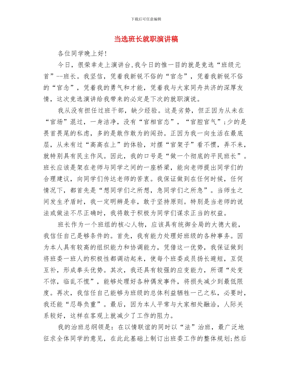 当选妇联主席就职演讲稿与当选班长就职演讲稿汇编_第2页