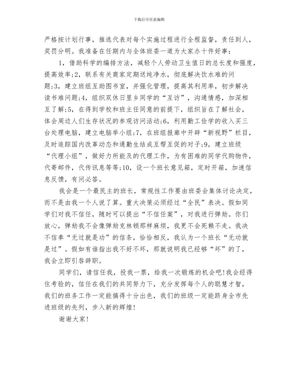 当选妇联主席就职演讲稿与当选班长就职演讲稿汇编_第3页