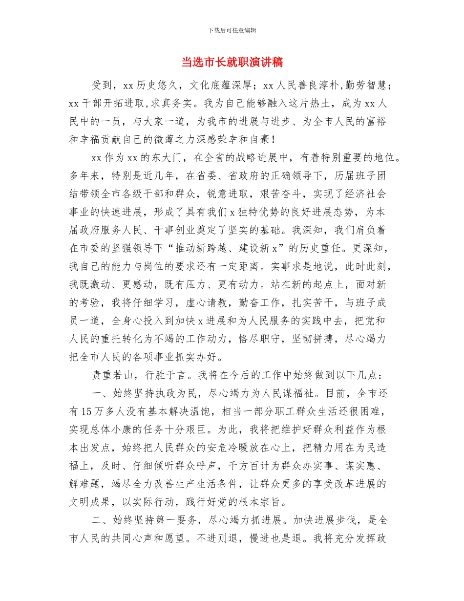 当选代县长的精彩就职发言与当选市长就职演讲稿汇编_第3页