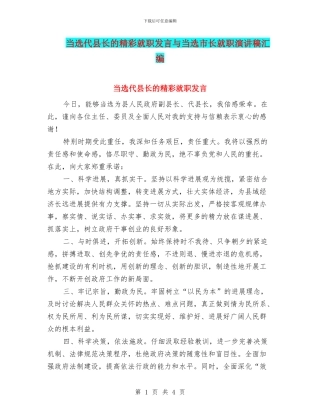 当选代县长的精彩就职发言与当选市长就职演讲稿汇编