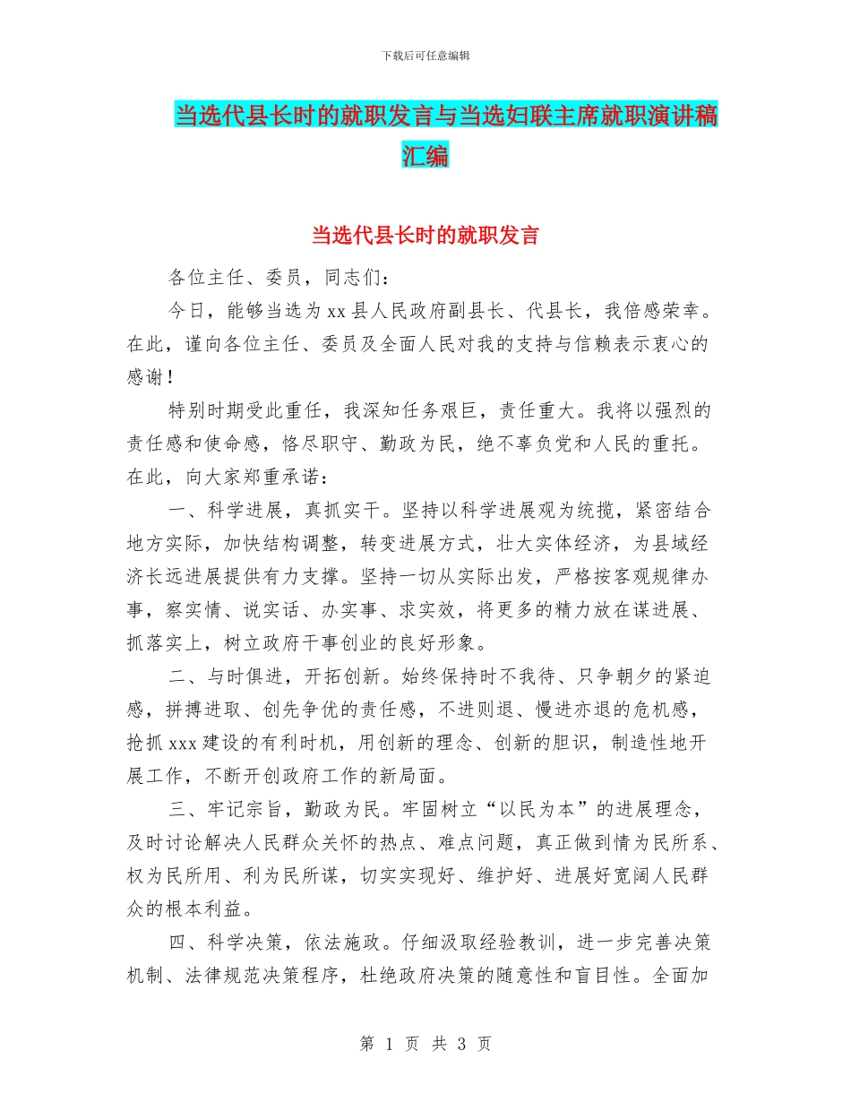 当选代县长时的就职发言与当选妇联主席就职演讲稿汇编_第1页