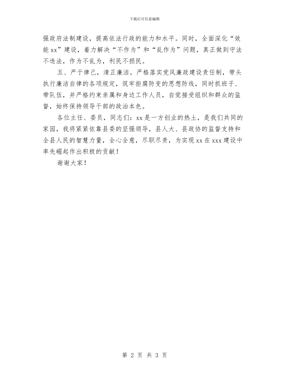 当选代县长时的就职发言与当选妇联主席就职演讲稿汇编_第2页