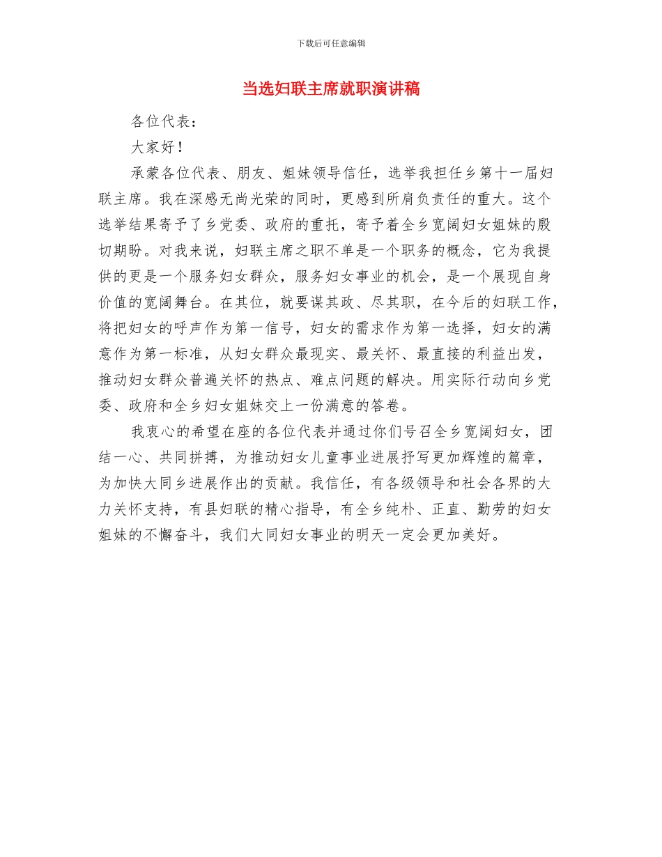 当选代县长时的就职发言与当选妇联主席就职演讲稿汇编_第3页