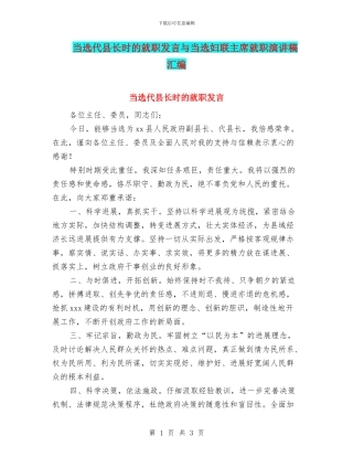 当选代县长时的就职发言与当选妇联主席就职演讲稿汇编