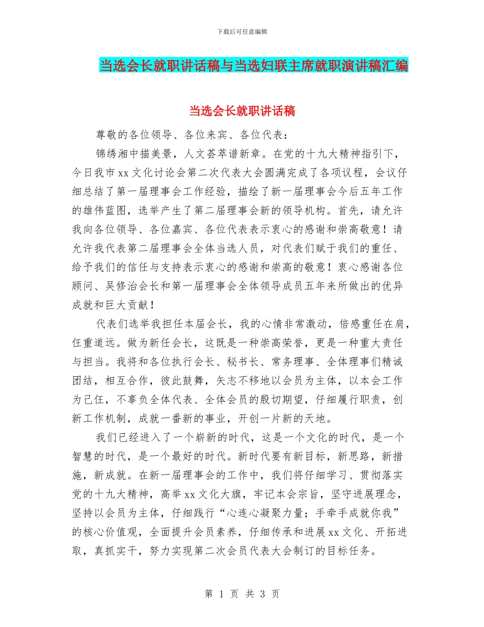当选会长就职讲话稿与当选妇联主席就职演讲稿汇编_第1页